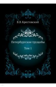 Петербургские трущобы. Том 1 / Крестовский Всеволод Владимирович