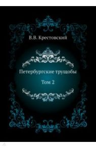 Петербургские трущобы. Том 2 / Крестовский Всеволод Владимирович