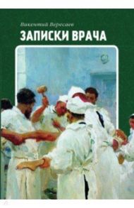 Записки врача / Вересаев Викентий Викентиевич