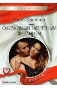 Одержимый запретным желанием / Крейвен Сара