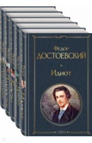 Великое пятикнижие Ф. М. Достоевского. Комплект из 5-ти книг / Достоевский Федор Михайлович