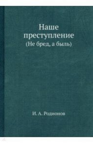 Наше преступление. (Не бред, а быль)