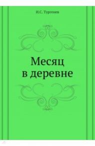 Месяц в деревне / Тургенев Иван Сергеевич