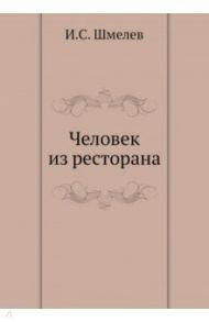 Человек из ресторана / Шмелев Иван Сергеевич