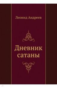 Дневник сатаны / Андреев Леонид Николаевич