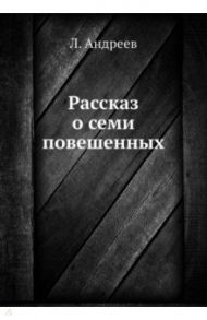 Рассказ о семи повешенных / Андреев Леонид Николаевич