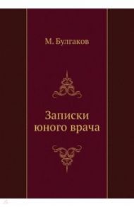 Записки юного врача / Булгаков Михаил Афанасьевич