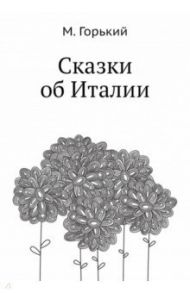 Сказки об Италии / Горький Максим