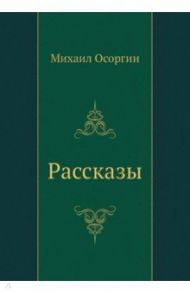 Рассказы / Осоргин Михаил Андреевич