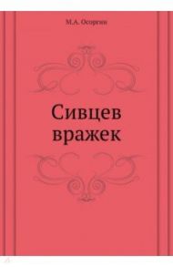 Сивцев вражек / Осоргин Михаил Андреевич