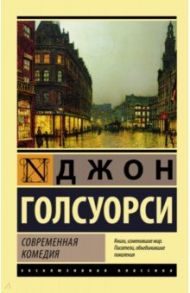 Современная комедия / Голсуорси Джон