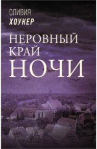 Неровный край ночи / Хоукер Оливия