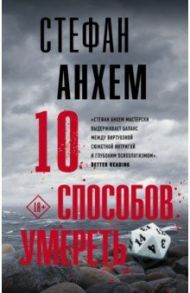 10 способов умереть / Анхем Стефан