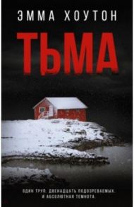 Тьма / Хоутон Эмма