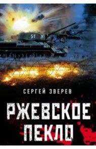 Ржевское пекло / Зверев Сергей Иванович