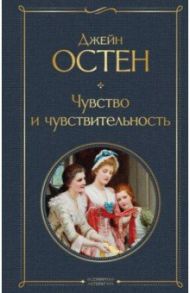 Чувство и чувствительность / Остен Джейн