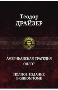 Американская трагедия. Оплот. Полное издание в одном томе / Драйзер Теодор