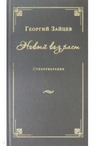 Новый возраст. Стихотворения / Зайцев Георгий Васильевич