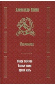 Вихри перемен. Волчьи песни. Время жить / Лапин Александр Алексеевич