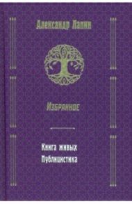 Русский крест. Книга живых. Публицистика / Лапин Александр Алексеевич