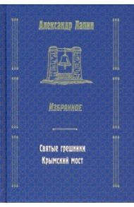 Святые грешники. Крымский мост / Лапин Александр Алексеевич