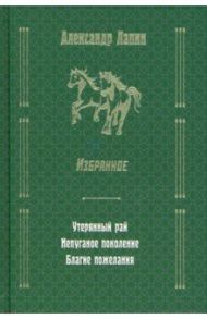 Утерянный рай. Непуганое поколение. Благие пожелания / Лапин Александр Алексеевич