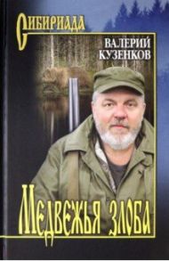 Медвежья злоба / Кузенков Валерий Петрович