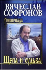 Щепа и судьба / Софронов Вячеслав Юрьевич