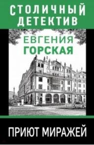 Приют миражей / Горская Евгения