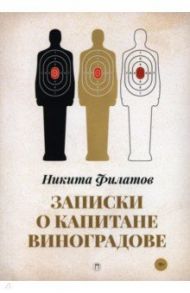 Записки о капитане Виноградове / Филатов Никита Александрович