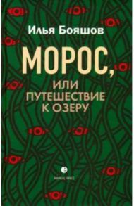 Морос, или Путешествие к озеру / Бояшов Илья