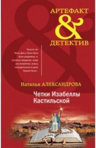 Четки Изабеллы Кастильской / Александрова Наталья Николаевна