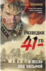 В лесах под Вязьмой / Тамоников Александр Александрович