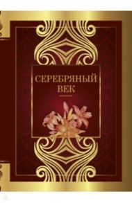 Серебряный век / Брюсов Валерий Яковлевич, Блок Александр Александрович, Бальмонт Константин Дмитриевич