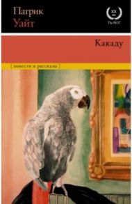 Какаду. Повести и рассказы / Уайт Патрик