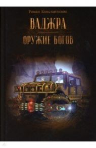 Ваджра - оружие Богов / Константинов Роман