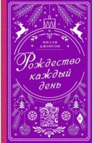 Рождество каждый день / Джонсон Милли