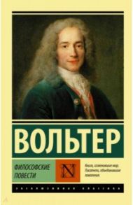 Философские повести. Сборник / Вольтер Франсуа-Мари Аруэ