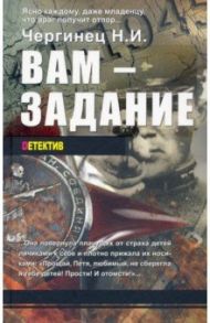 Вам - задание. Книга первая / Чергинец Николай Иванович