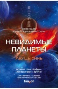 Невидимые планеты. Новейшая китайская фантастика / Лю Цысинь, Чэнь Цыфань, Ма Бойон