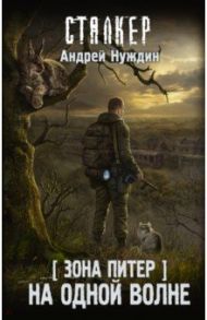 Зона Питер. На одной волне / Нуждин Андрей Станиславович
