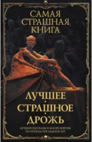 Самая страшная книга. Лучшее. Страшное. Дрожь / Тихонов Дмитрий, Ветловская Оксана, Кранк Алан