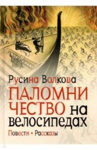 Паломничество на велосипедах. Повести. Рассказы / Волкова Русина Ю.