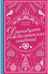 Двенадцать рождественских свиданий / Бейлисс Дженни