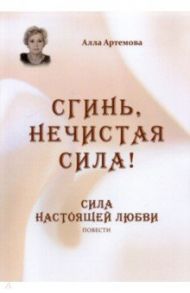 Сгинь нечистая сила! Сила настоящей любви / Артемова Алла Владимировна