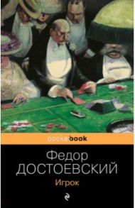 Игрок / Достоевский Федор Михайлович