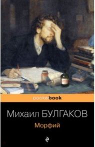 Морфий / Булгаков Михаил Афанасьевич