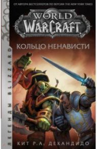 World of Warcraft. Кольцо ненависти / де Кандидо Кит Р. А.