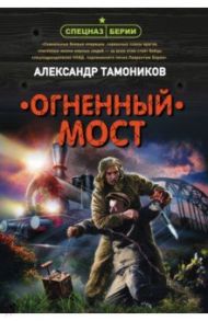 Огненный мост / Тамоников Александр Александрович