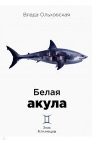 Белая акула / Ольховская Влада